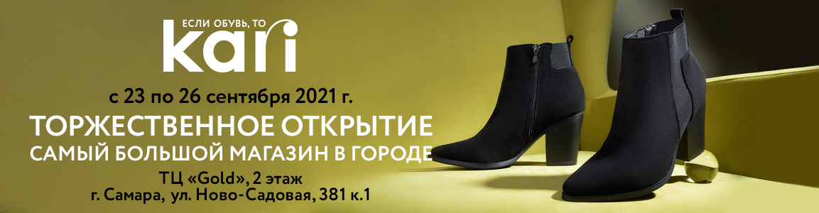 Приглашаем на открытие нового магазина kari в г.Самара
