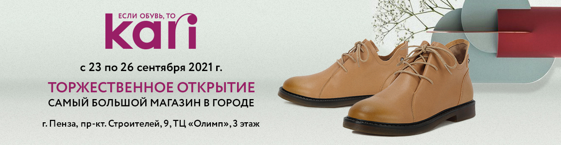 Открытие нового kari в г.Пенза