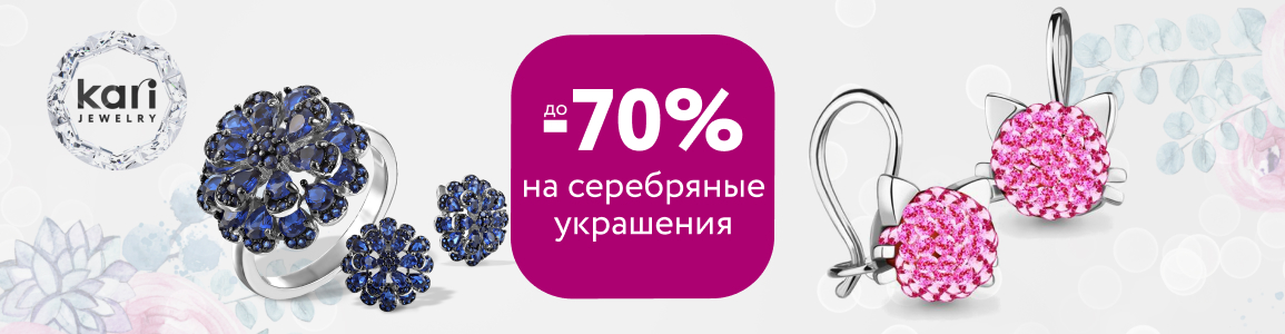 Скидка до 70% на серебряные украшения