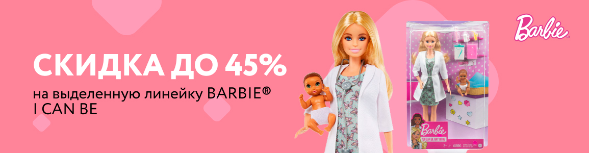 Скидка до 45% на Barbie ®