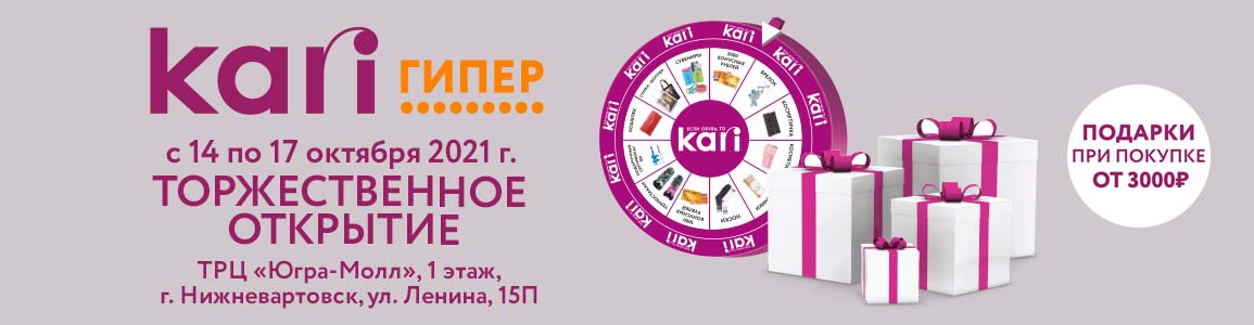 Открытие kari ГИПЕР в городе Нижневартовск