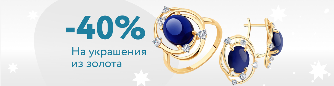 Cкидка -40% на золотые украшения