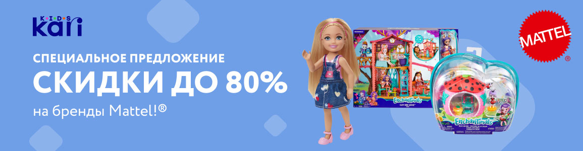 Специальное предложение на бренды Mattel! Скидки до 80%
