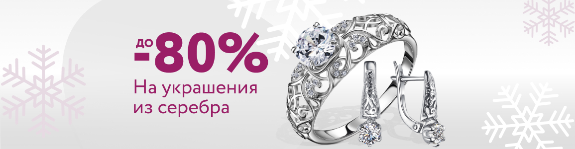 Скидки до 80% на ювелирные украшения