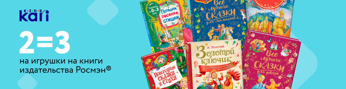 2=3 на книги издательства Росмэн