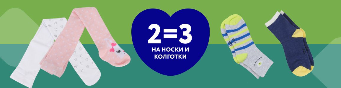 2=3 на детские носки и колготки