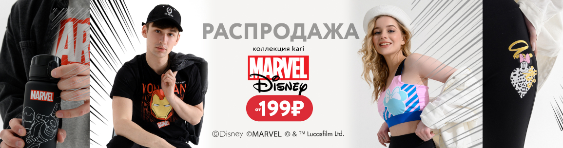 Распродажа: kari Marvel & Disney
