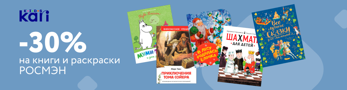 - 30% на книги и раскраски РОСМЭН