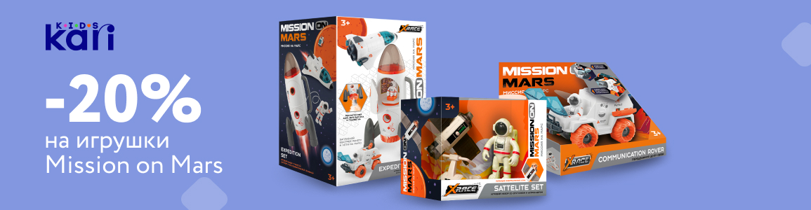 -20% на игрушки Mission on Mars