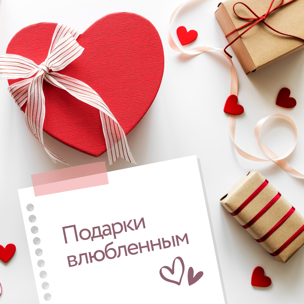 Подарки влюбленным ко Дню святого Валентина