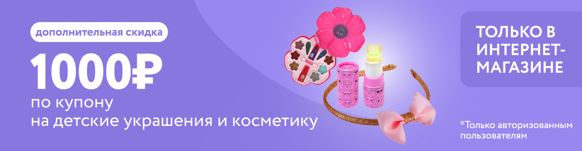 Купон на дополнительную скидку 1000 рублей на детские украшения и косметику