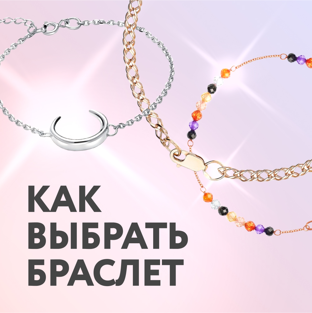 Как выбрать браслет