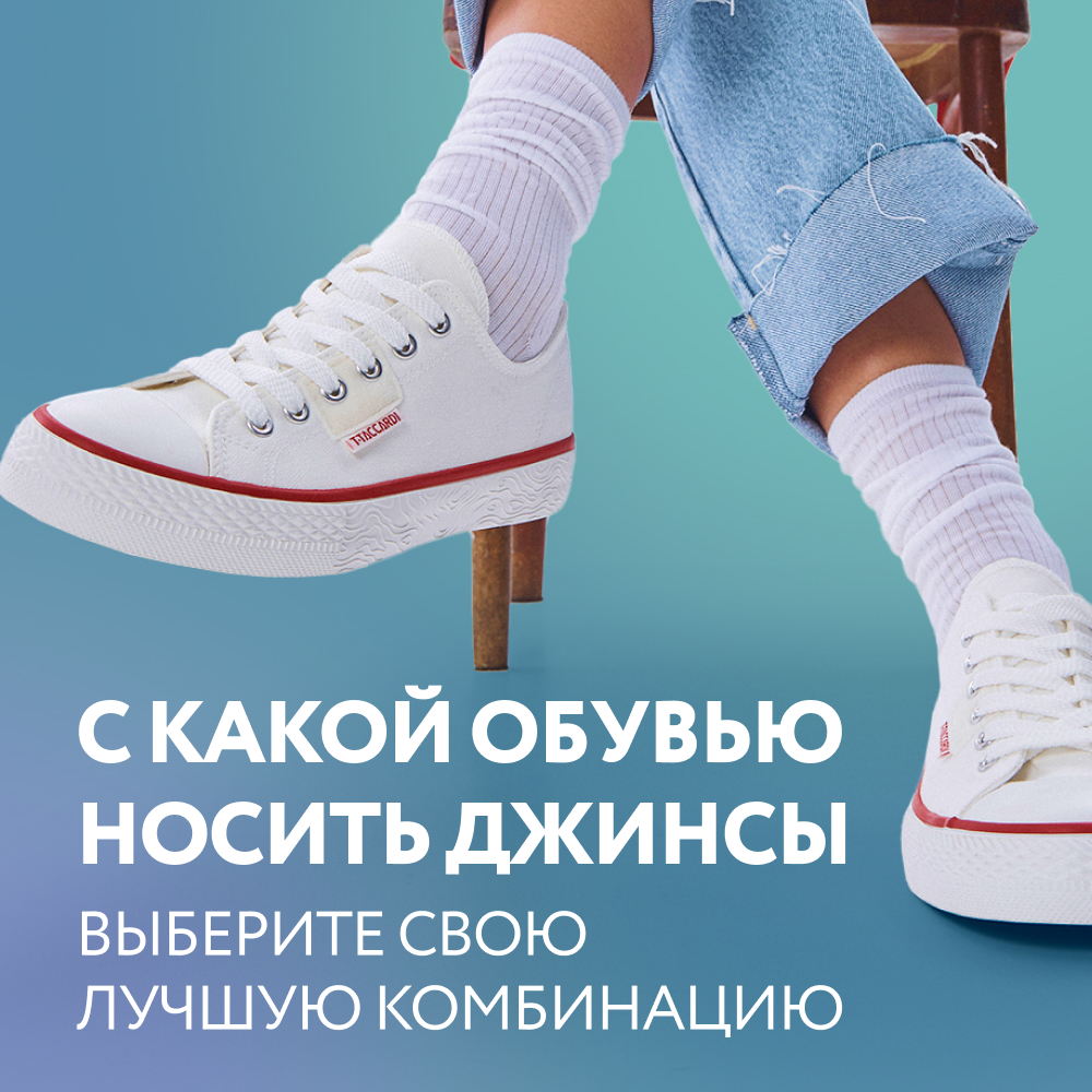 С какой обувью носить джинсы — выберите свою лучшую комбинацию