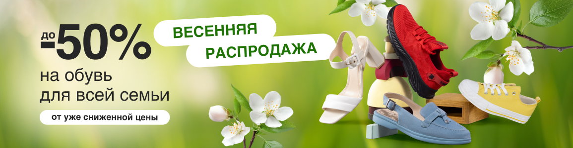 Весенняя распродажа: скидки до -50%