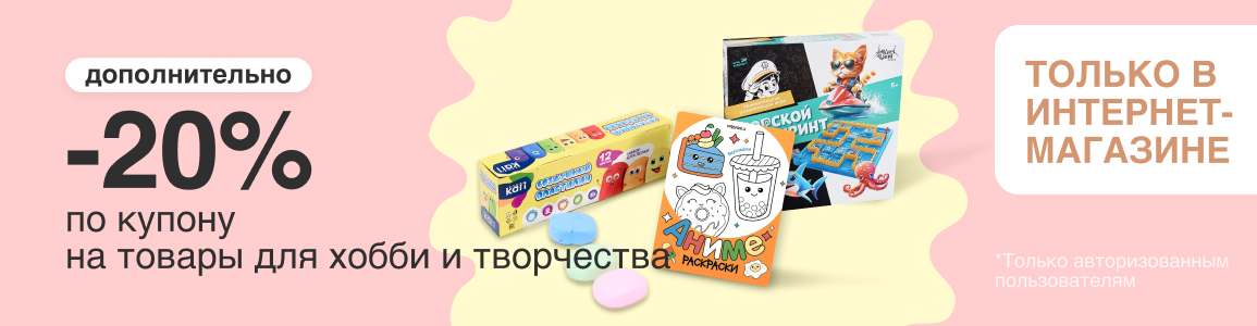 Купон на скидку 20% на настольные игры и товары для хобби и творчества