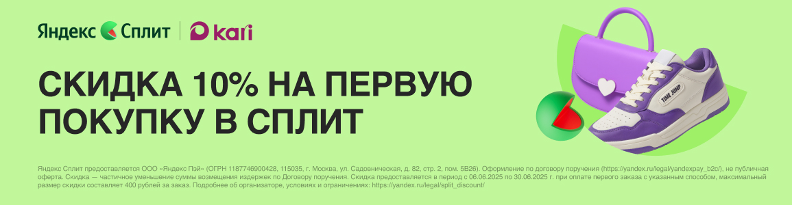 Яндекс Сплит: -10% на первый заказ