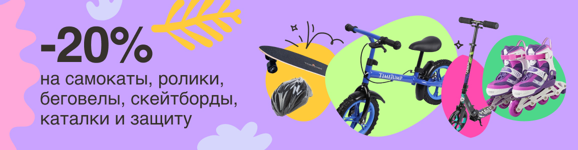 Скидка 20% на самокаты, ролики, беговелы, скейтборды, каталки и защиту