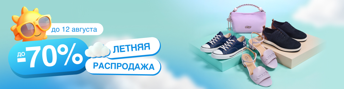 Летняя распродажа: скидки до -70%