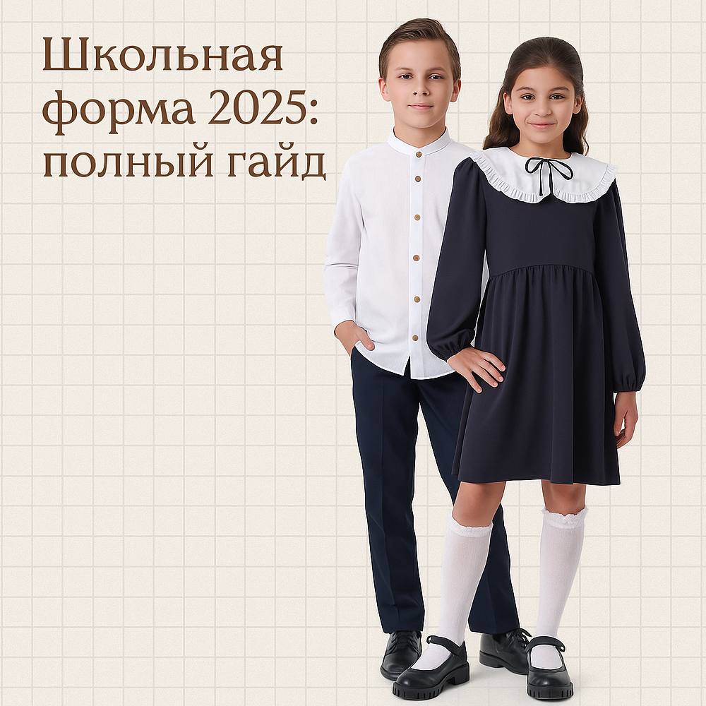 Какая нужна школьная форма в 2025 году: требования, бюджет, советы по выбору формы для школьника