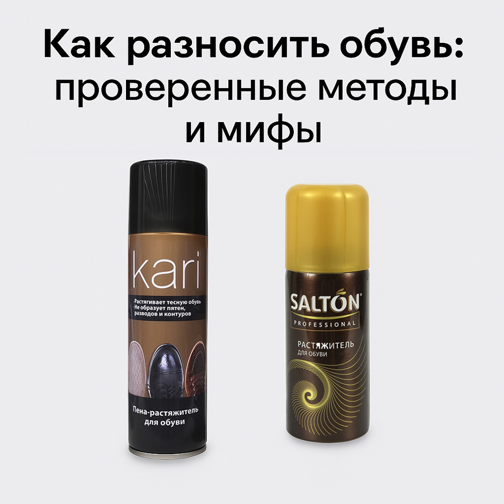 Как разносить обувь: проверенные методы и мифы