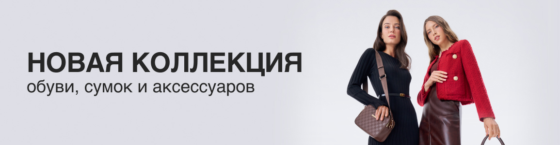 Новая коллекция обуви, сумок и аксессуаров