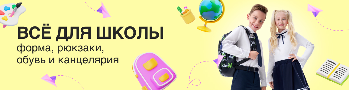 Всё для школы: форма, обувь, рюкзаки и канцелярия