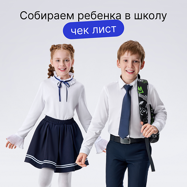 Собираем ребенка в школу: полный чек-лист для родителей — что нужно купить и подготовить