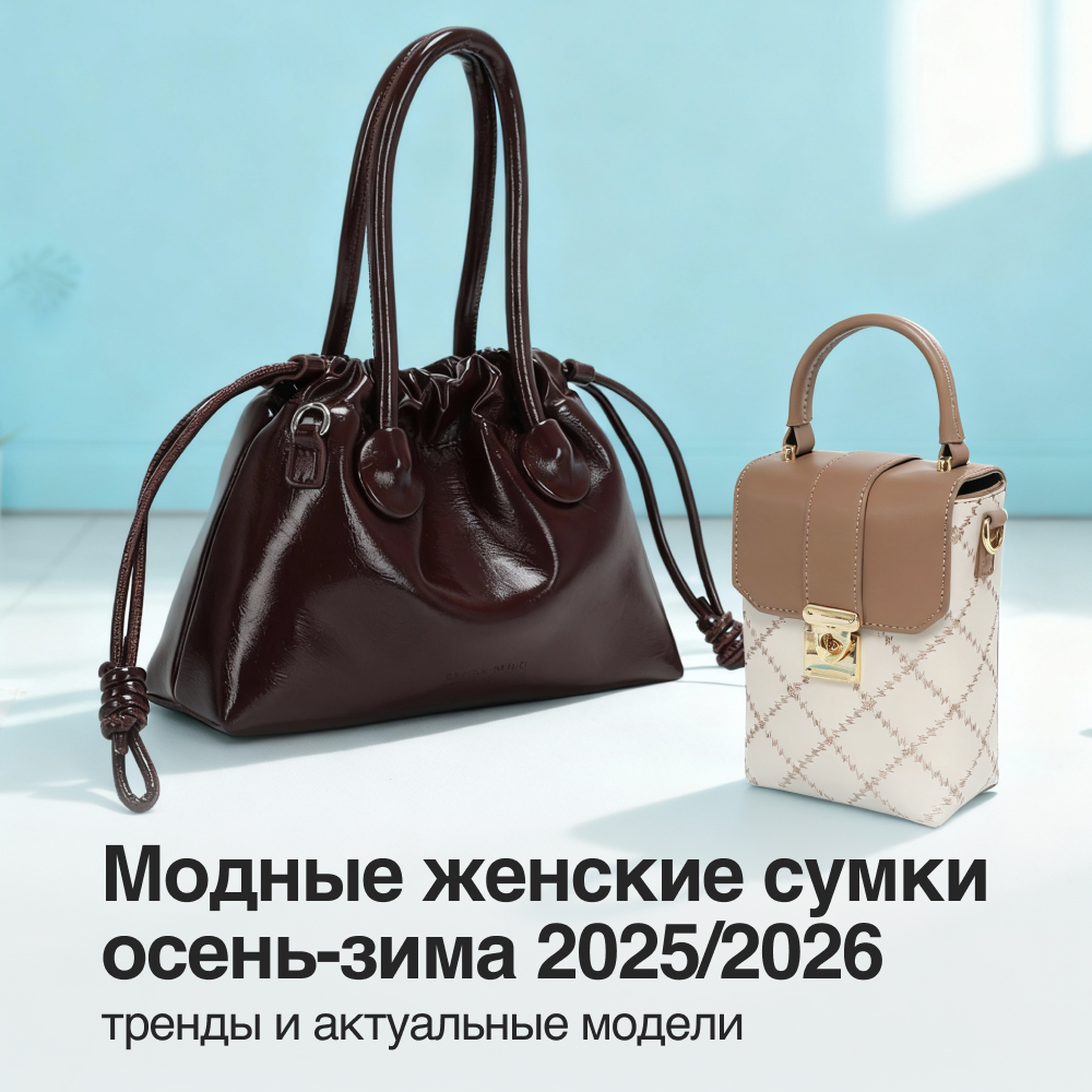 Модные женские сумки осень-зима 2025/2026 — тренды и актуальные модели