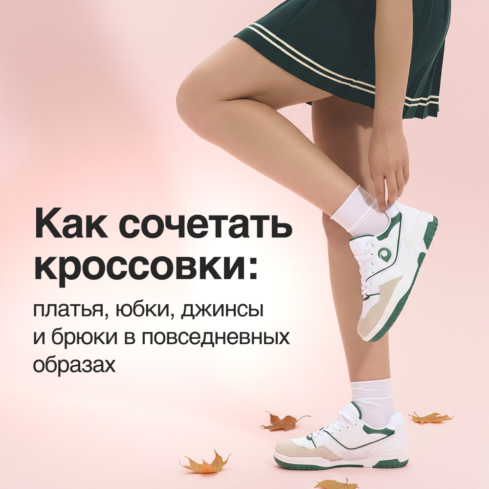 Как сочетать кроссовки: платья, юбки, джинсы и брюки в повседневных образах