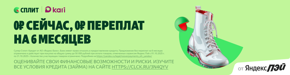 Яндекс Сплит: 6 месяцев без переплат