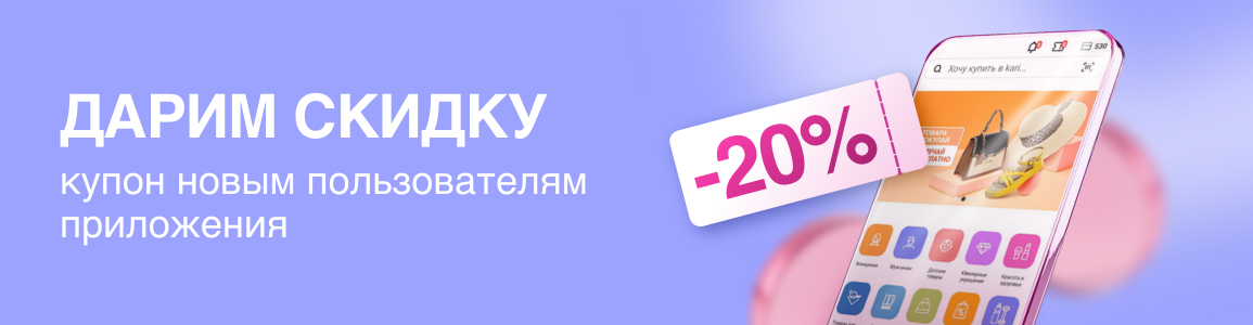 Персональный купон на скидку 20% новым пользователям мобильного приложения
