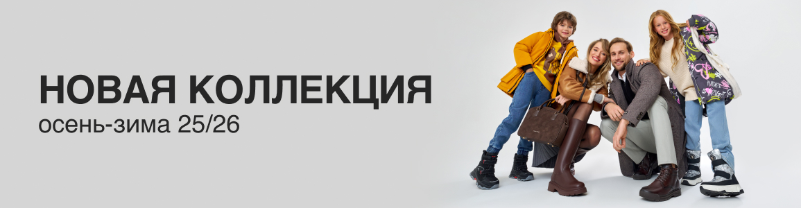 Новая коллекция осень-зима 25/26