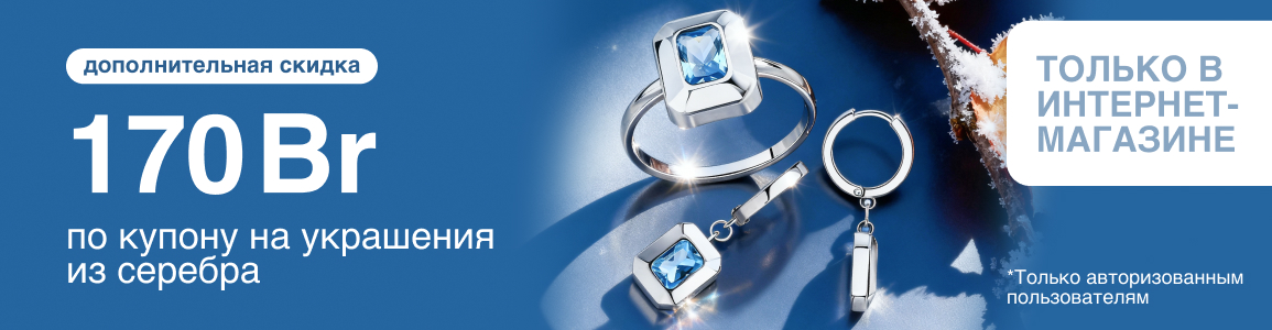 Купон на скидку 170 рублей на украшения из серебра