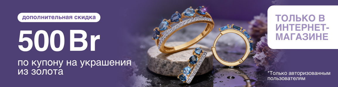 Купон на скидку 500 рублей на украшения из золота