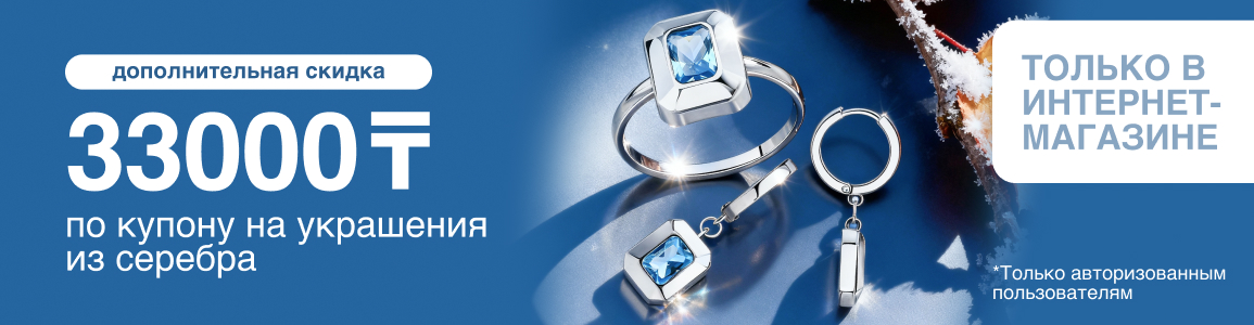 Купон на скидку 33 000 тенге на украшения из серебра