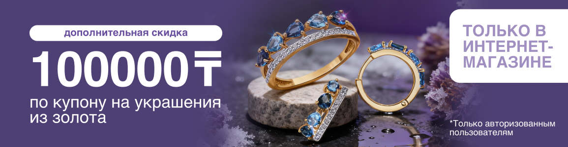Купон на скидку 100 000 тенге на украшения из золота