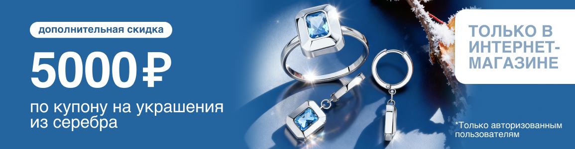 Купон на скидку 5000 рублей на украшения из серебра