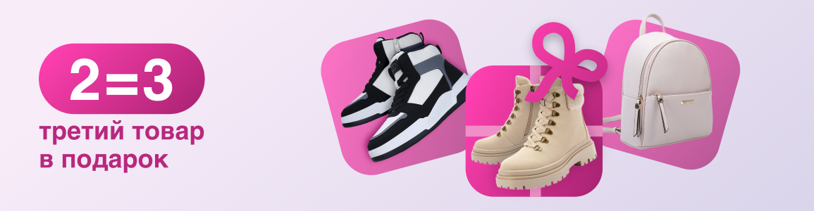 Два товара покупай, один получай бесплатно