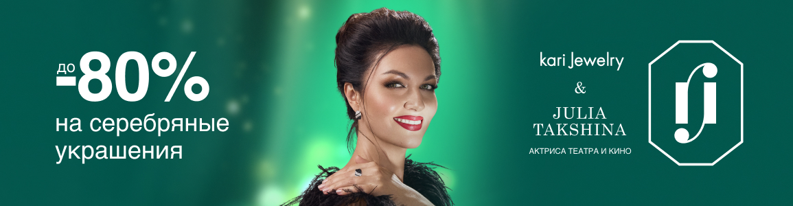 Скидки до -80% на серебряные украшения