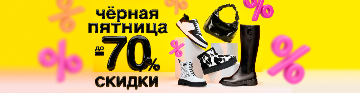 Чёрная пятница: скидки до -70%
