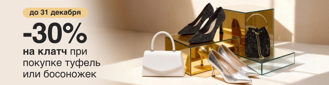 -30% на клатч при покупке туфель или босоножек