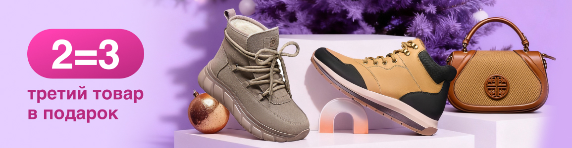 Два товара покупай, один получай бесплатно