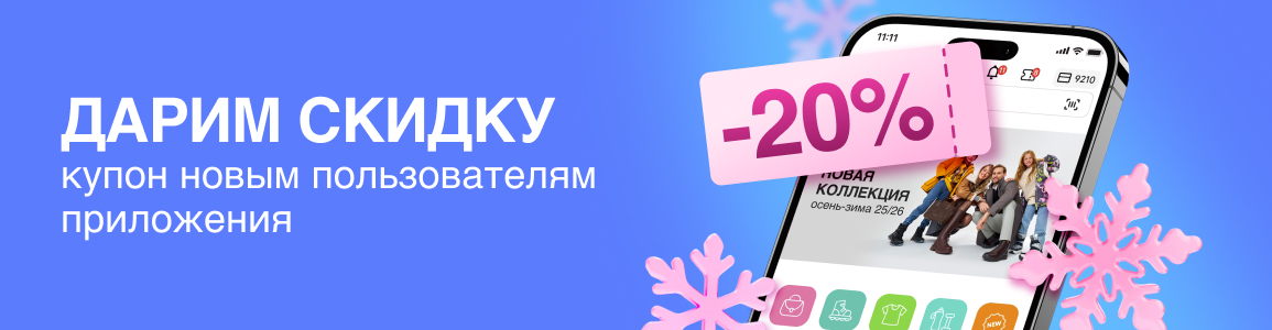 Персональный купон на скидку 20% новым пользователям мобильного приложения