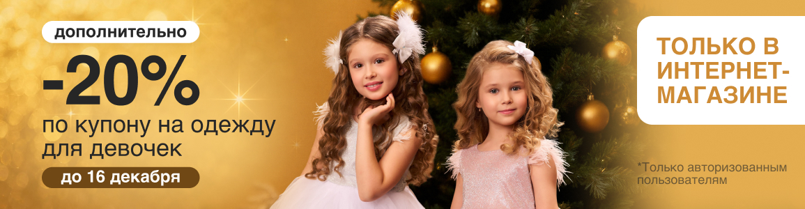 -20% по купону на детскую одежду для девочек