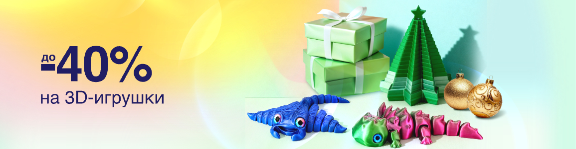 Скидки до 40% на 3D игрушки