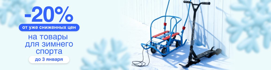 -20% дополнительно на зимний спорт