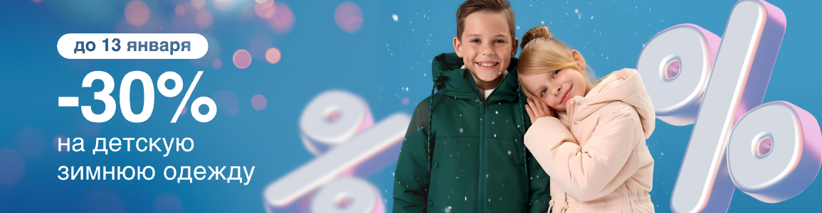Скидка -30% на детскую зимнюю одежду