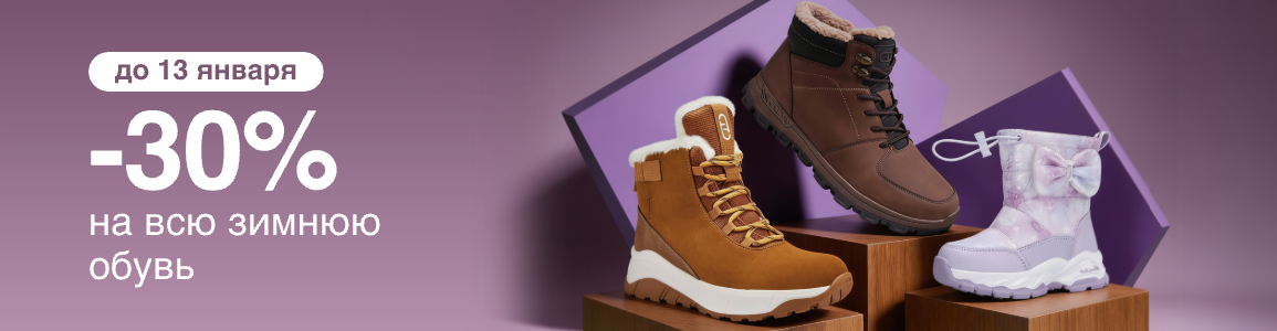 -30% на всю зимнюю обувь