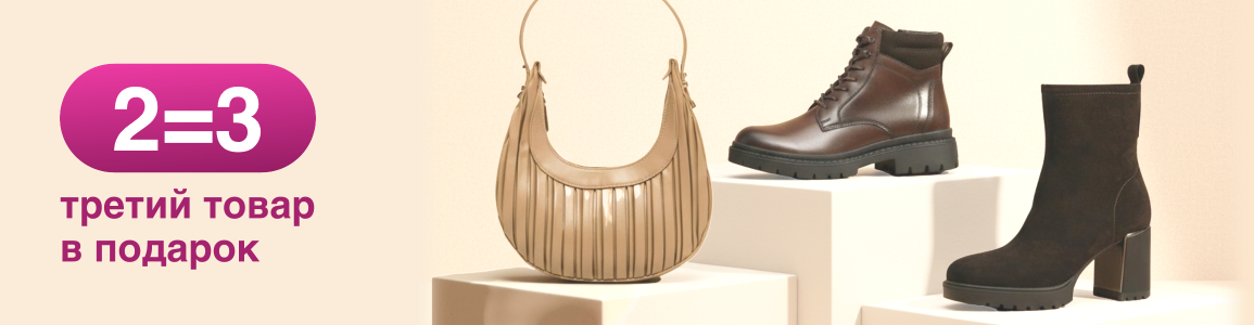 Два товара покупай, один получай бесплатно