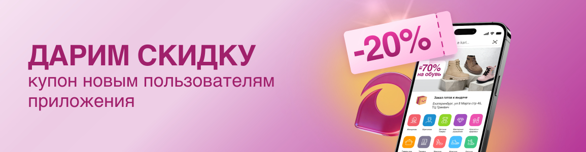 Персональный купон на скидку 20% новым пользователям мобильного приложения
